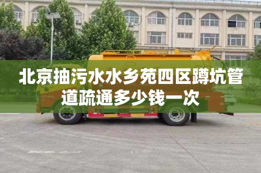 北京抽污水水乡苑四区蹲坑管道疏通多少钱一次