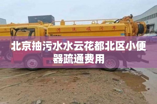 北京抽污水水云花都北区小便器疏通费用