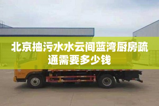 北京抽污水水云间蓝湾厨房疏通需要多少钱