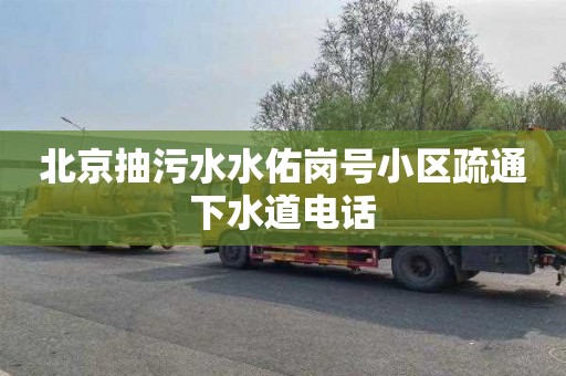 北京抽污水水佑岗号小区疏通下水道电话