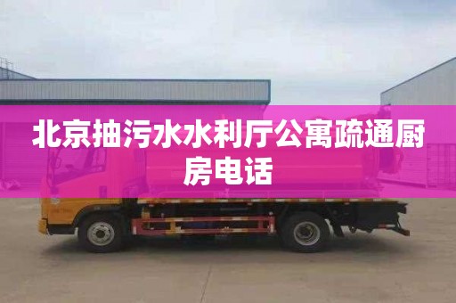 北京抽污水水利厅公寓疏通厨房电话