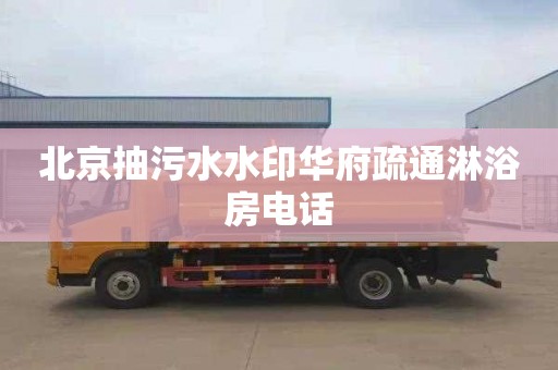 北京抽污水水印华府疏通淋浴房电话