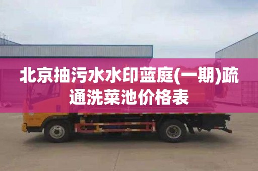 北京抽污水水印蓝庭(一期)疏通洗菜池价格表