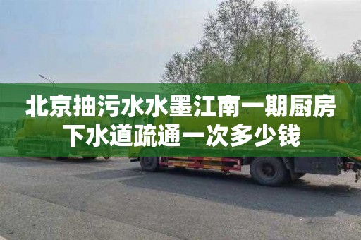 北京抽污水水墨江南一期厨房下水道疏通一次多少钱