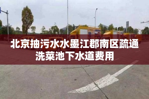 北京抽污水水墨江郡南区疏通洗菜池下水道费用