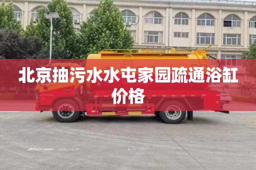 北京抽污水水屯家园疏通浴缸价格