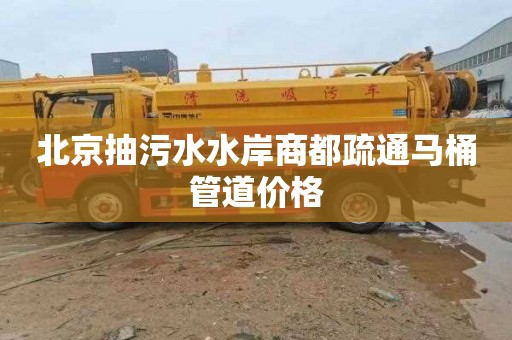 北京抽污水水岸商都疏通马桶管道价格