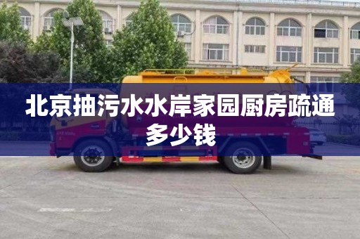 北京抽污水水岸家园厨房疏通多少钱