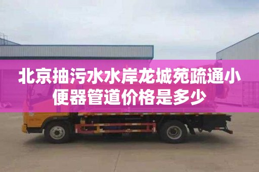 北京抽污水水岸龙城苑疏通小便器管道价格是多少