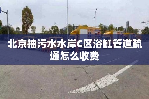 北京抽污水水岸C区浴缸管道疏通怎么收费