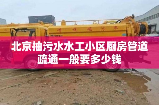 北京抽污水水工小区厨房管道疏通一般要多少钱
