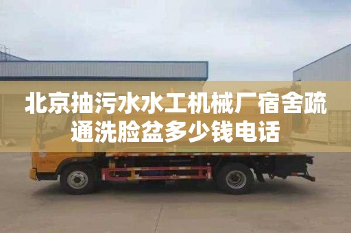 北京抽污水水工机械厂宿舍疏通洗脸盆多少钱电话