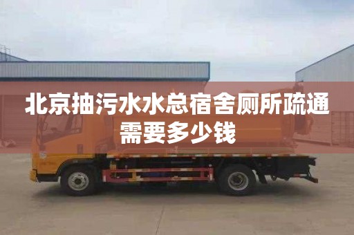 北京抽污水水总宿舍厕所疏通需要多少钱