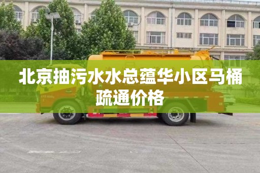 北京抽污水水总蕴华小区马桶疏通价格