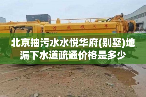 北京抽污水水悦华府(别墅)地漏下水道疏通价格是多少