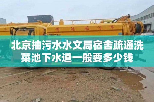 北京抽污水水文局宿舍疏通洗菜池下水道一般要多少钱
