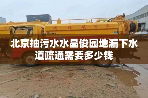 北京抽污水水晶俊园地漏下水道疏通需要多少钱