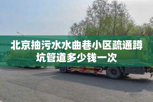 北京抽污水水曲巷小区疏通蹲坑管道多少钱一次