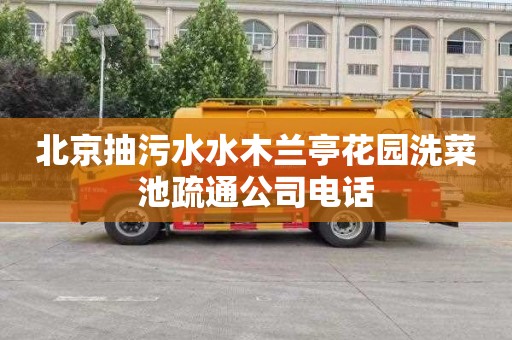 北京抽污水水木兰亭花园洗菜池疏通公司电话
