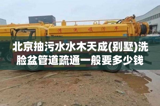 北京抽污水水木天成(别墅)洗脸盆管道疏通一般要多少钱