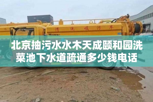 北京抽污水水木天成颐和园洗菜池下水道疏通多少钱电话