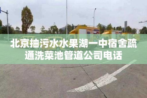 北京抽污水水果湖一中宿舍疏通洗菜池管道公司电话
