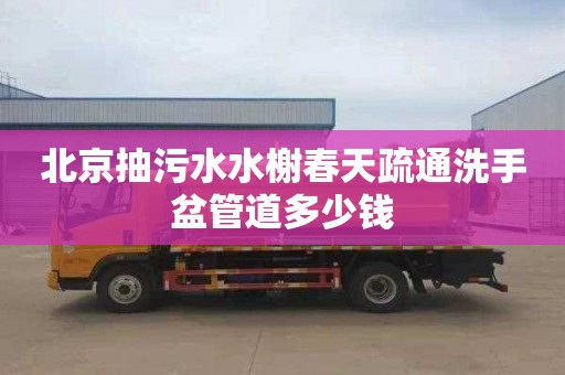 北京抽污水水榭春天疏通洗手盆管道多少钱