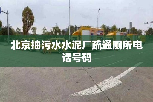 北京抽污水水泥厂疏通厕所电话号码