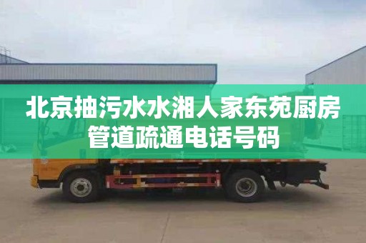 北京抽污水水湘人家东苑厨房管道疏通电话号码