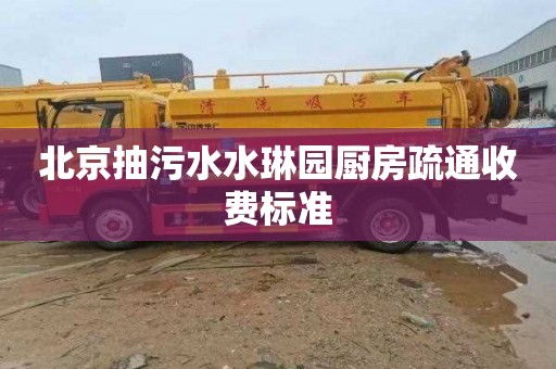 北京抽污水水琳园厨房疏通收费标准