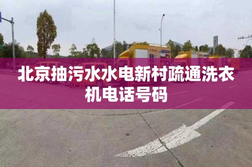 北京抽污水水电新村疏通洗衣机电话号码