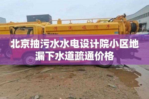 北京抽污水水电设计院小区地漏下水道疏通价格