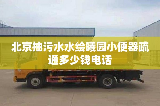 北京抽污水水绘曦园小便器疏通多少钱电话