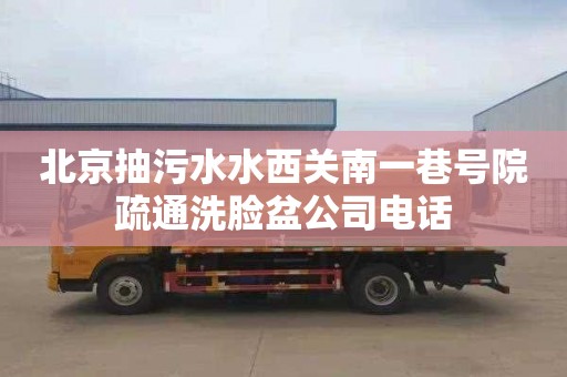 北京抽污水水西关南一巷号院疏通洗脸盆公司电话