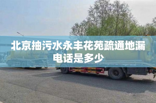 北京抽污水永丰花苑疏通地漏电话是多少