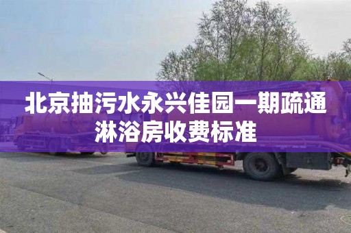 北京抽污水永兴佳园一期疏通淋浴房收费标准