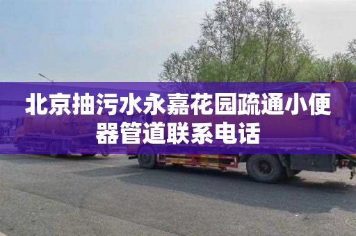 北京抽污水永嘉花园疏通小便器管道联系电话