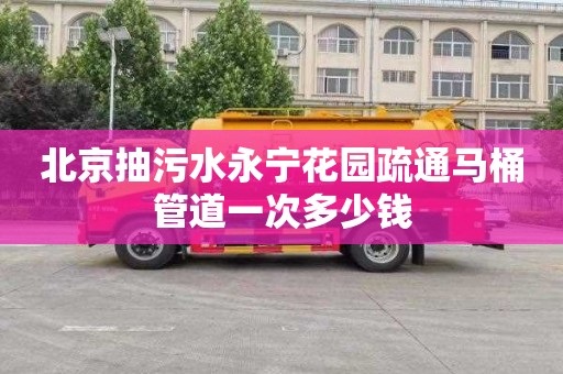 北京抽污水永宁花园疏通马桶管道一次多少钱