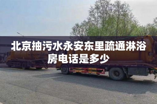 北京抽污水永安东里疏通淋浴房电话是多少