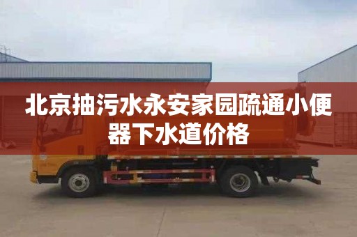 北京抽污水永安家园疏通小便器下水道价格