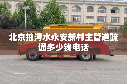 北京抽污水永安新村主管道疏通多少钱电话