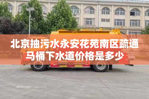 北京抽污水永安花苑南区疏通马桶下水道价格是多少
