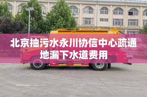 北京抽污水永川协信中心疏通地漏下水道费用