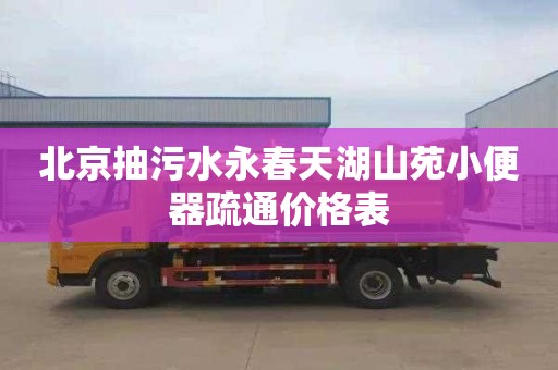 北京抽污水永春天湖山苑小便器疏通价格表