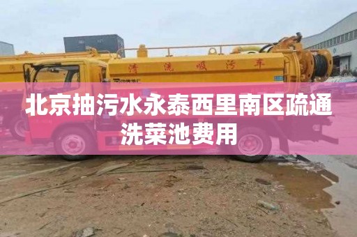 北京抽污水永泰西里南区疏通洗菜池费用