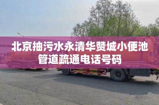 北京抽污水永清华赞城小便池管道疏通电话号码