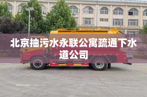 北京抽污水永联公寓疏通下水道公司
