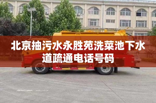 北京抽污水永胜苑洗菜池下水道疏通电话号码