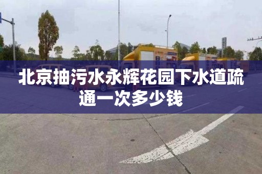 北京抽污水永辉花园下水道疏通一次多少钱