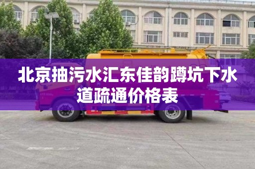 北京抽污水汇东佳韵蹲坑下水道疏通价格表
